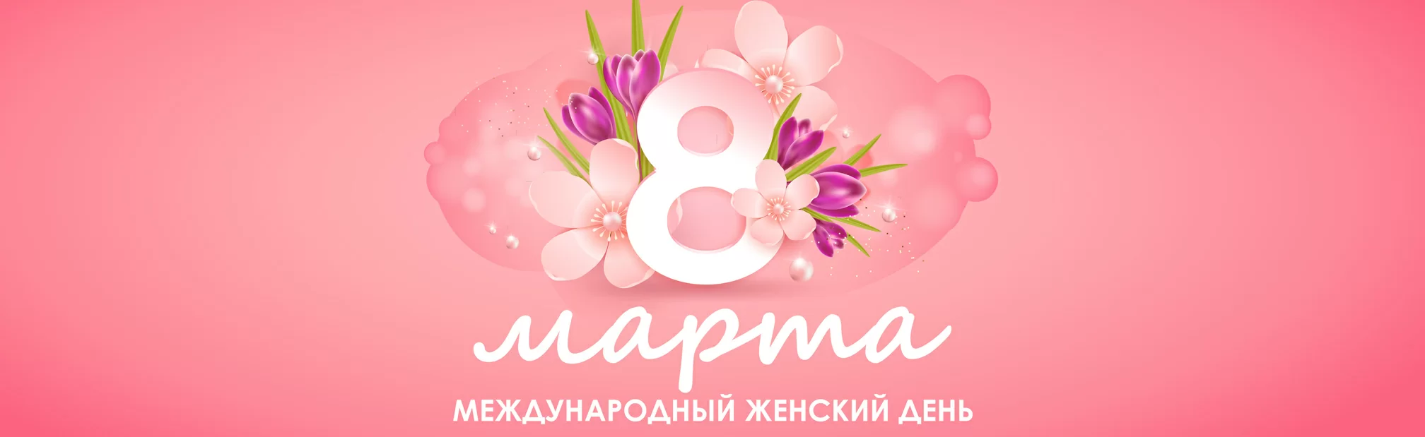С 8 Марта!